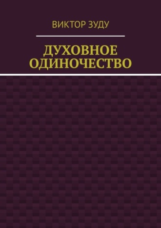 Обложка книги «Духовное одиночество»