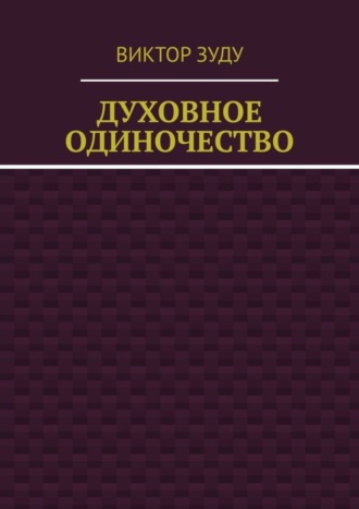 Виктор Зуду. Духовное одиночество