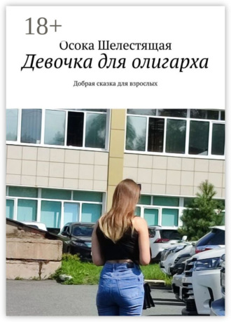 Обложка книги «Девочка для олигарха. Добрая сказка для взрослых»