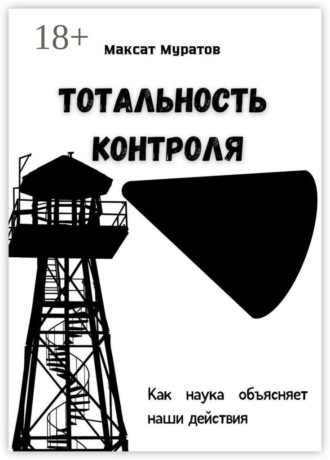 Обложка книги «Тотальность контроля. Как наука объясняет наши действия»