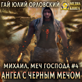 Обложка книги «Ангел с черным мечом»