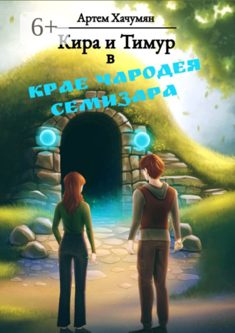 Обложка книги «Кира и Тимур в Крае Чародея Семизара»