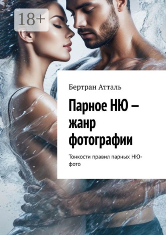 Обложка книги «Парное НЮ – жанр фотографии. Тонкости правил парных фото в стиле НЮ»
