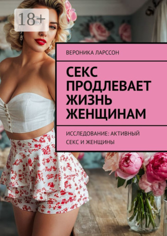 Обложка книги «Секс продлевает жизнь женщинам. Исследование: активный секс и женщины»