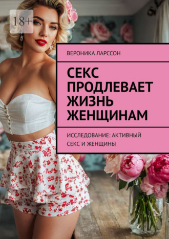 Вероника Ларссон. Секс продлевает жизнь женщинам. Исследование: активный секс и женщины