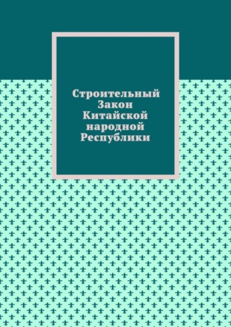 Обложка книги «Строительный Закон Китайской народной Республики»