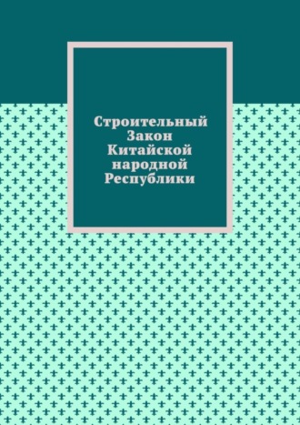 Александр Емелин. Строительный Закон Китайской народной Республики