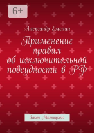 Обложка книги «Применение правил об исключительной подсудности в РФ. Закон Магницкого»