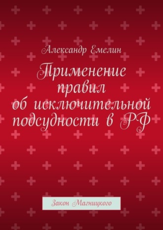 Александр Емелин. Применение правил об исключительной подсудности в РФ. Закон Магницкого