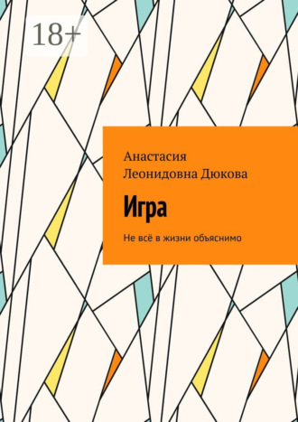 Обложка книги «Игра. Не всё в жизни объяснимо»