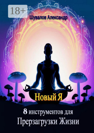 Обложка книги «Новый Я. 8 инструментов для перезагрузки жизни»