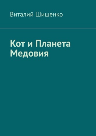 Обложка книги «Кот и Планета Медовия»