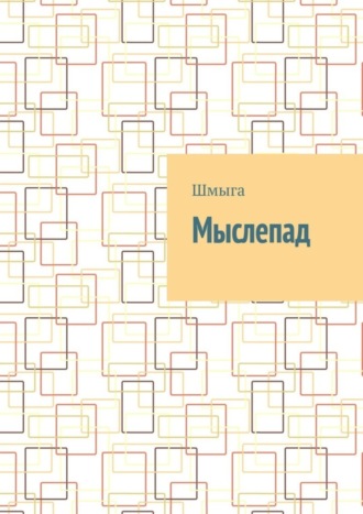 Обложка книги «Мыслепад»