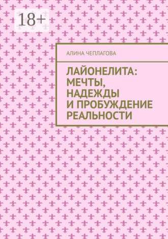 Обложка книги «Лайонелита: Мечты, надежды и пробуждение реальности»