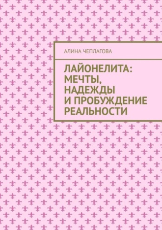 Алина Чеплагова. Лайонелита: Мечты, надежды и пробуждение реальности