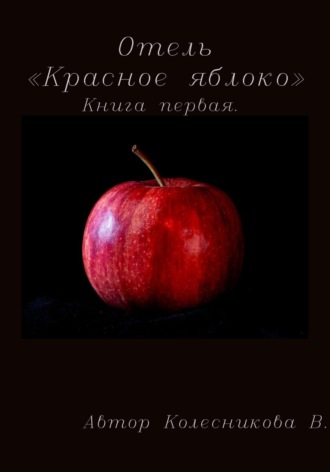 Валерия Колесникова. Отель «Красное яблоко»