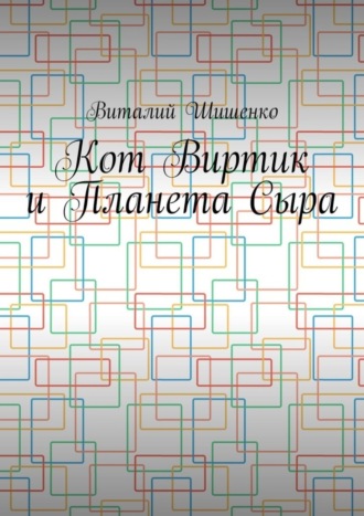 Обложка книги «Кот Виртик и Планета Сыра. Приключение виртуального кота на планете мышей»