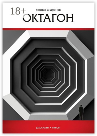 Обложка книги «Октагон»