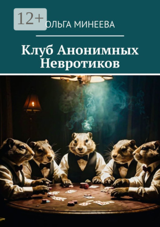 Обложка книги «Клуб анонимных невротиков»