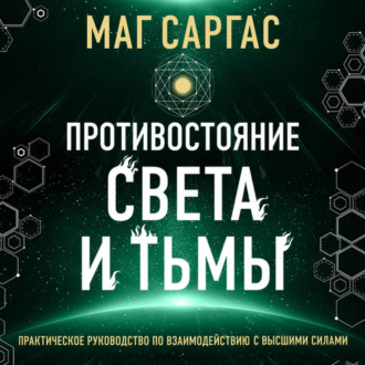 Обложка книги «Противостояние Света и Тьмы»