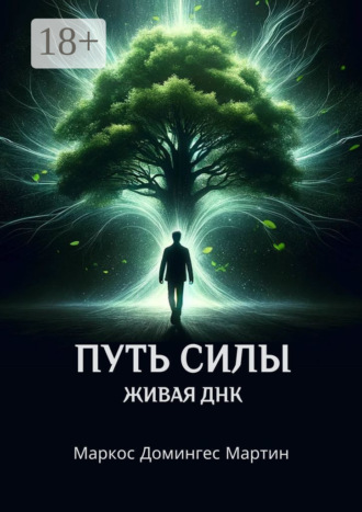 Обложка книги «Путь силы. Живая ДНК»