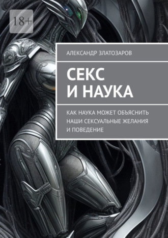 Александр Златозаров. Секс и наука. Как наука может объяснить наши сексуальные желания и поведение