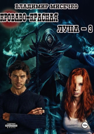 Обложка книги «Кроваво-красная луна – 3»