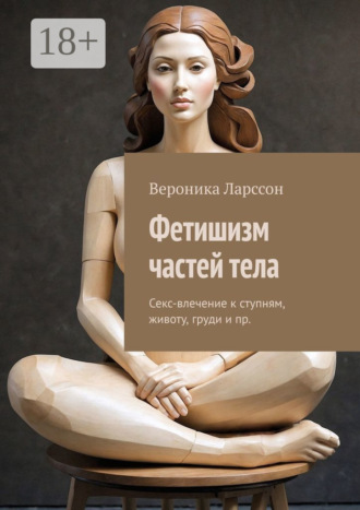 Обложка книги «Фетишизм частей тела. Секс-влечение к ступням, животу, груди и пр.»