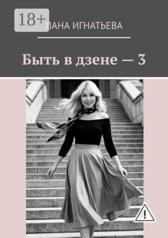 Обложка книги «Быть в дзене — 3»