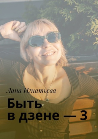 Лана Игнатьева. Быть в дзене – 3