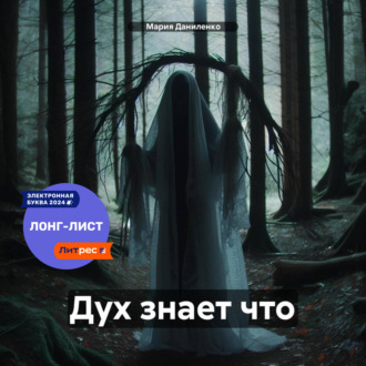Обложка книги «Дух знает что»