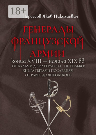 Обложка книги «Генералы французской армии конца XVIII – начала XIX вв.: от Вальми до Ватерлоо и… не только! Книга пятая и последняя: от Равье до Янковского»