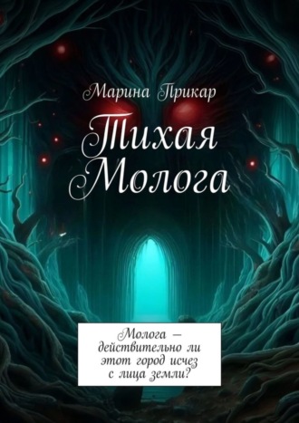 Марина Прикар. Тихая Молога