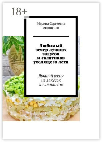 Марина Сергеевна Аглоненко. Любимый вечер лучших закусок и салатиков уходящего лета. Лучший ужин из закусок и салатиков