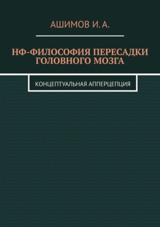 Обложка книги «НФ-философия пересадки головного мозга. Концептуальная апперцепция»