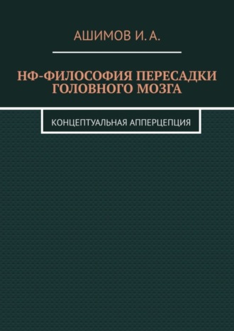 И. А. Ашимов. НФ-философия пересадки головного мозга. Концептуальная апперцепция