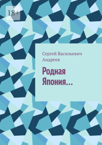 Сергей Васильевич Андреев. Родная Япония…