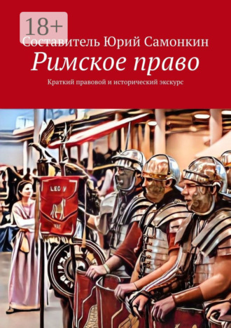 Обложка книги «Римское право. Краткий правовой и исторический экскурс»