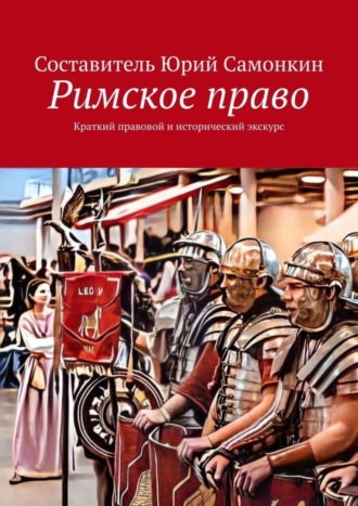 Юрий Сергеевич Самонкин. Римское право. Краткий правовой и исторический экскурс