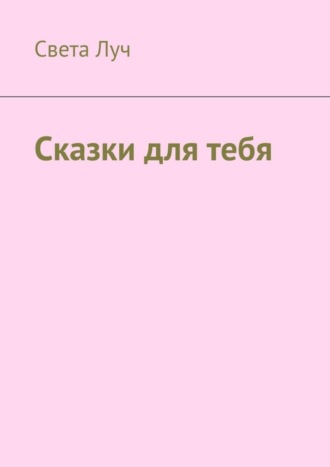 Обложка книги «Сказки для тебя»
