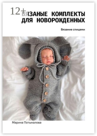 Обложка книги «Вязаные комплекты для новорожденных. Вязание спицами»