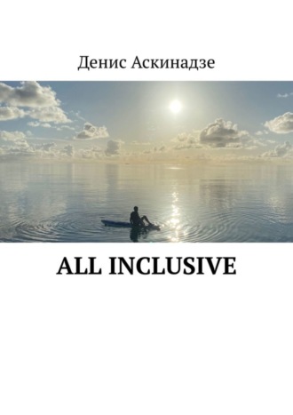 Денис Аскинадзе. All Inclusive