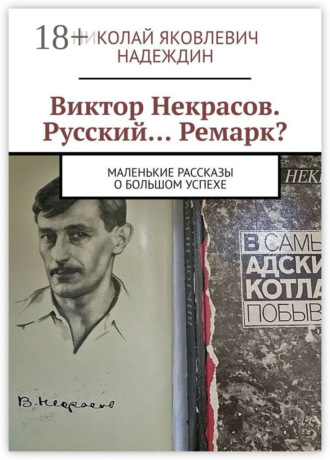 Обложка книги «Виктор Некрасов. Русский… Ремарк? Маленькие рассказы о большом успехе»