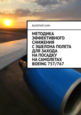 Обложка книги «Методика эффективного снижения с эшелона полета для захода на посадку на самолетах Boeing 757/767»