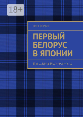 Обложка книги «Первый белорус в Японии»