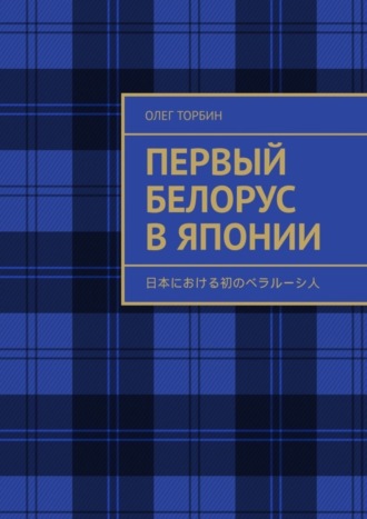 Олег Торбин. Первый белорус в Японии