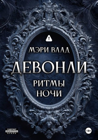 Обложка книги «Девонли. Ритмы ночи»