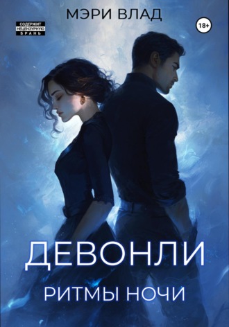 Мэри Влад. Девонли. Ритмы ночи