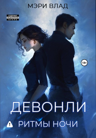 Мэри Влад. Девонли. Ритмы ночи