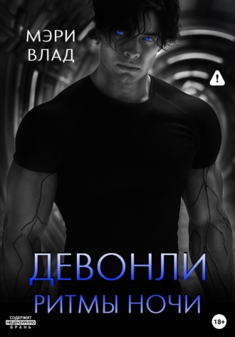 Мэри Влад. Девонли. Ритмы ночи